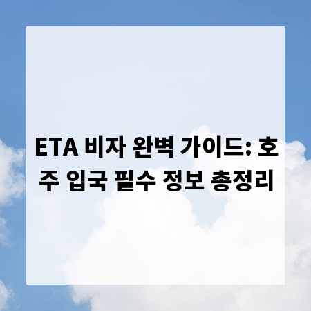 ETA 비자 완벽 가이드: 호주 입국 필수 정보 총정리