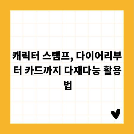 캐릭터 스탬프, 다이어리부터 카드까지 다재다능 활용법