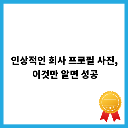 인상적인 회사 프로필 사진, 이것만 알면 성공