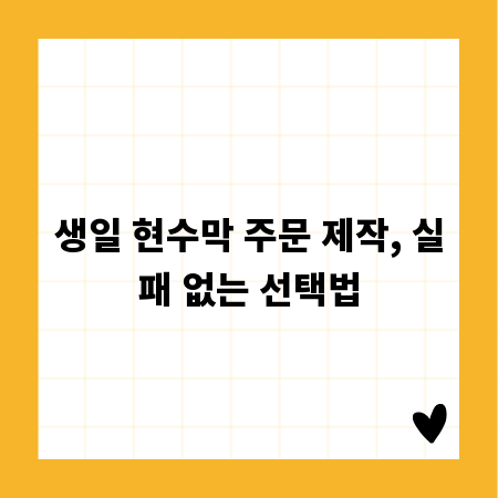 생일 현수막 주문 제작, 실패 없는 선택법