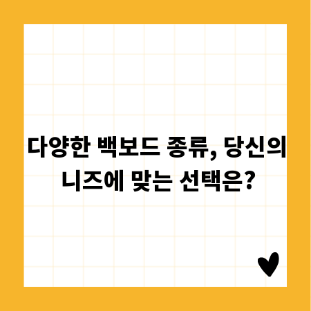 다양한 백보드 종류, 당신의 니즈에 맞는 선택은?