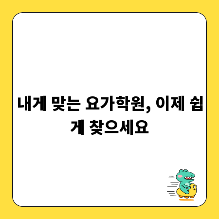 내게 맞는 요가학원, 이제 쉽게 찾으세요