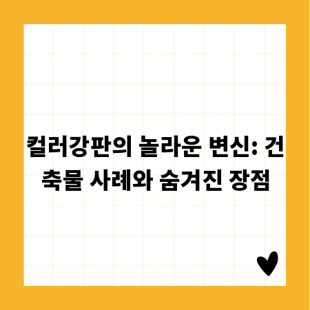 컬러강판의 놀라운 변신: 건축물 사례와 숨겨진 장점