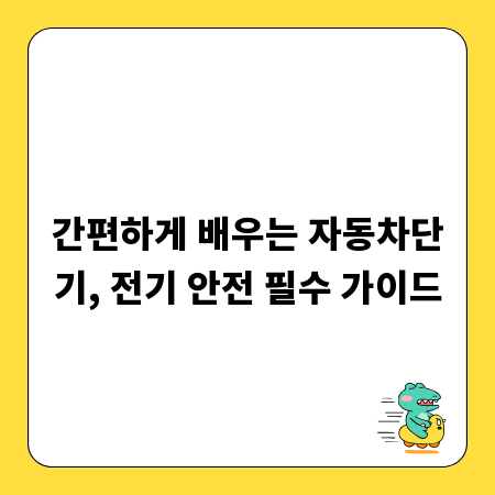 간편하게 배우는 자동차단기, 전기 안전 필수 가이드