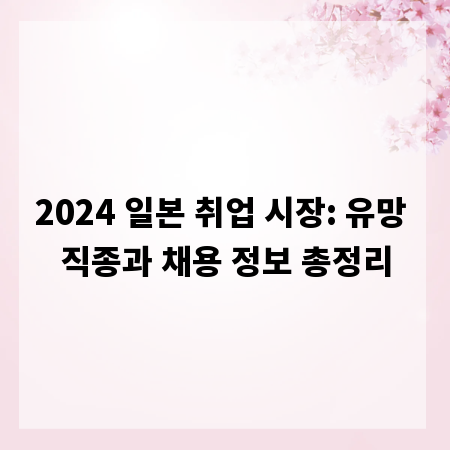 2024 일본 취업 시장: 유망 직종과 채용 정보 총정리
