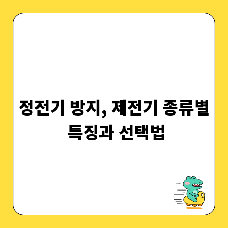 정전기 방지, 제전기 종류별 특징과 선택법