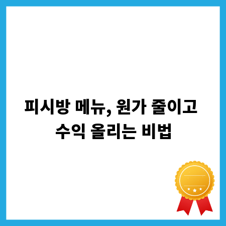 피시방 메뉴, 원가 줄이고 수익 올리는 비법