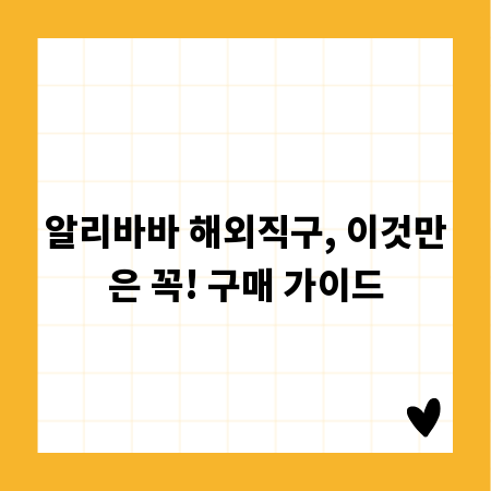 알리바바 해외직구, 이것만은 꼭! 구매 가이드