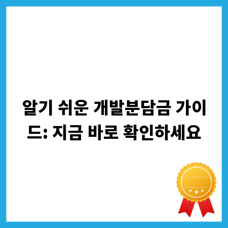 알기 쉬운 개발분담금 가이드: 지금 바로 확인하세요
