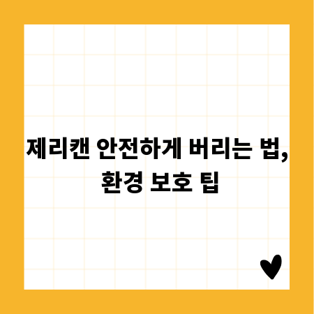 제리캔 안전하게 버리는 법, 환경 보호 팁