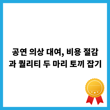공연 의상 대여, 비용 절감과 퀄리티 두 마리 토끼 잡기