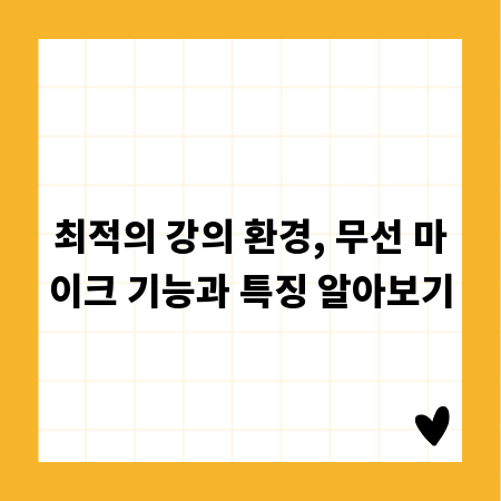 최적의 강의 환경, 무선 마이크 기능과 특징 알아보기