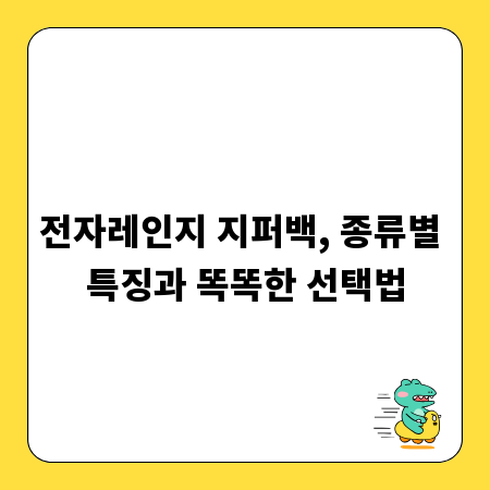 전자레인지 지퍼백, 종류별 특징과 똑똑한 선택법