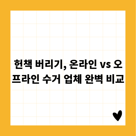헌책 버리기, 온라인 vs 오프라인 수거 업체 완벽 비교