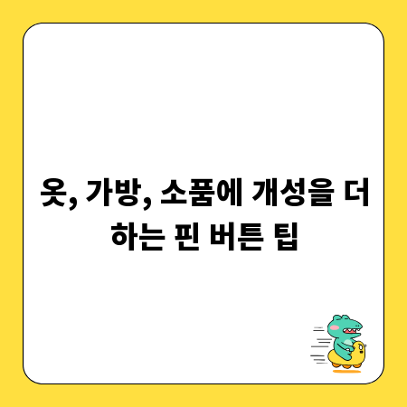 옷, 가방, 소품에 개성을 더하는 핀 버튼 팁