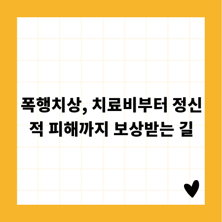 폭행치상, 치료비부터 정신적 피해까지 보상받는 길