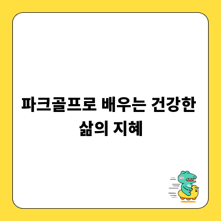 파크골프로 배우는 건강한 삶의 지혜
