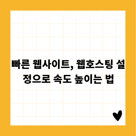 빠른 웹사이트, 웹호스팅 설정으로 속도 높이는 법