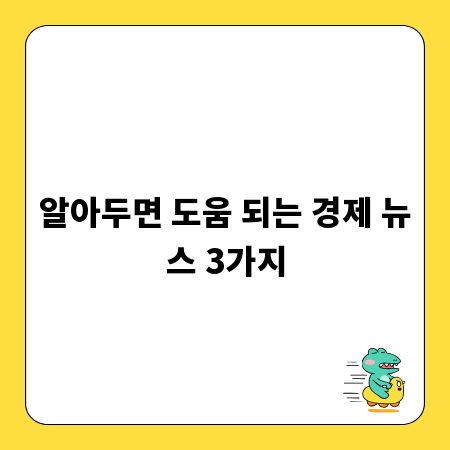 알아두면 도움 되는 경제 뉴스 3가지