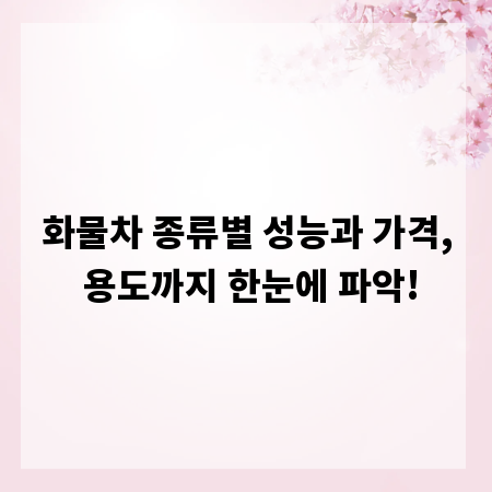 화물차 종류별 성능과 가격, 용도까지 한눈에 파악!