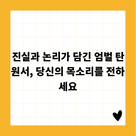 진실과 논리가 담긴 엄벌 탄원서, 당신의 목소리를 전하세요
