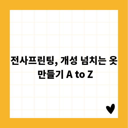 전사프린팅, 개성 넘치는 옷 만들기 A to Z