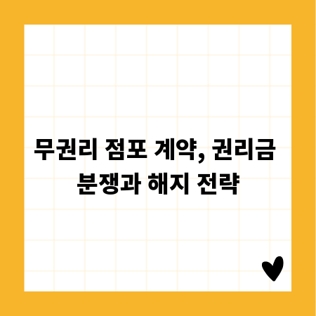 무권리 점포 계약, 권리금 분쟁과 해지 전략