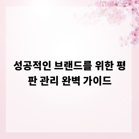 성공적인 브랜드를 위한 평판 관리 완벽 가이드