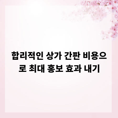합리적인 상가 간판 비용으로 최대 홍보 효과 내기