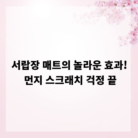 서랍장 매트의 놀라운 효과! 먼지 스크래치 걱정 끝