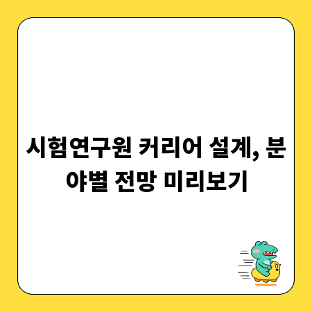 시험연구원 커리어 설계, 분야별 전망 미리보기