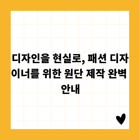 디자인을 현실로, 패션 디자이너를 위한 원단 제작 완벽 안내