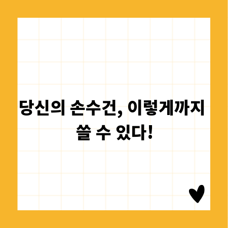 당신의 손수건, 이렇게까지 쓸 수 있다!