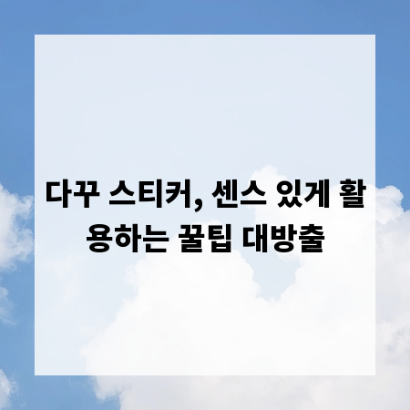 다꾸 스티커, 센스 있게 활용하는 꿀팁 대방출