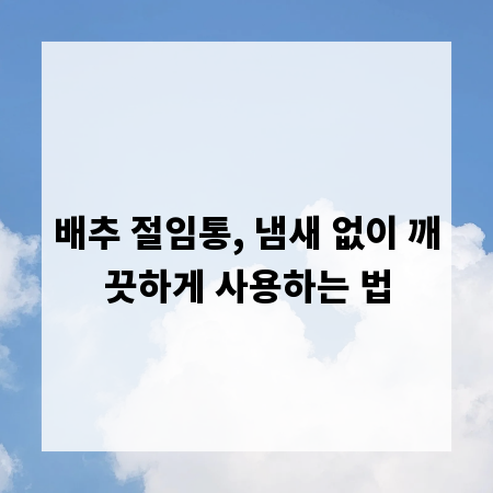 배추 절임통, 냄새 없이 깨끗하게 사용하는 법