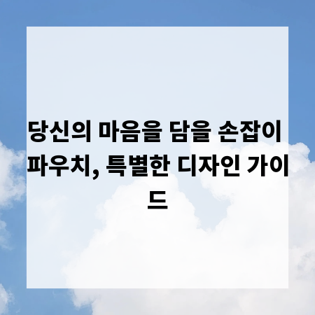 당신의 마음을 담을 손잡이 파우치, 특별한 디자인 가이드