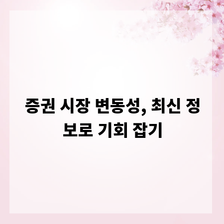 증권 시장 변동성, 최신 정보로 기회 잡기