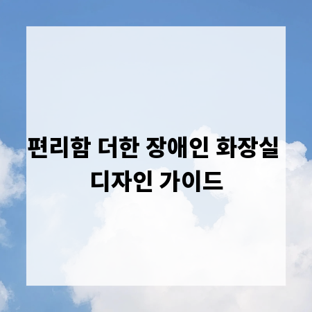 편리함 더한 장애인 화장실 디자인 가이드