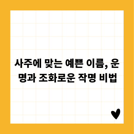 사주에 맞는 예쁜 이름, 운명과 조화로운 작명 비법