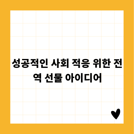 성공적인 사회 적응 위한 전역 선물 아이디어