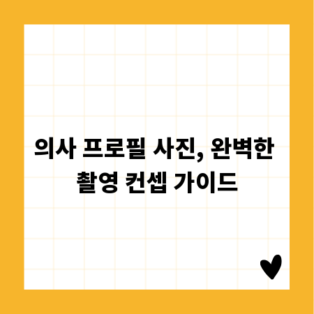 의사 프로필 사진, 완벽한 촬영 컨셉 가이드