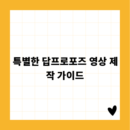특별한 답프로포즈 영상 제작 가이드