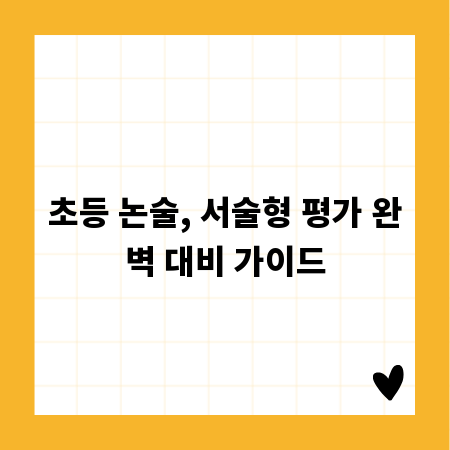 초등 논술, 서술형 평가 완벽 대비 가이드