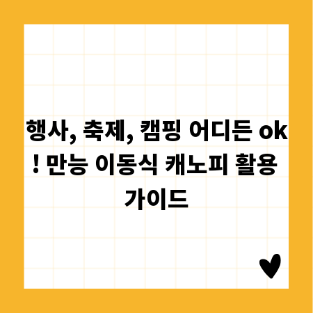 행사, 축제, 캠핑 어디든 ok! 만능 이동식 캐노피 활용 가이드