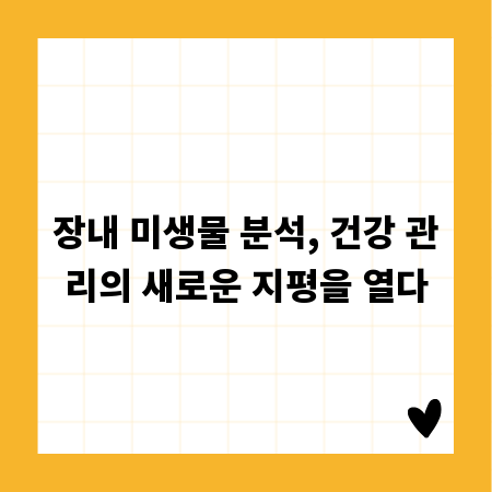 장내 미생물 분석, 건강 관리의 새로운 지평을 열다