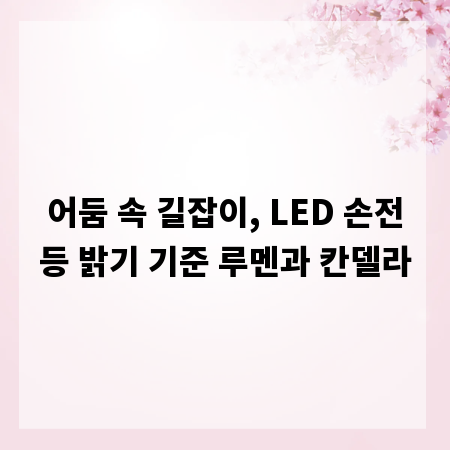어둠 속 길잡이, LED 손전등 밝기 기준 루멘과 칸델라