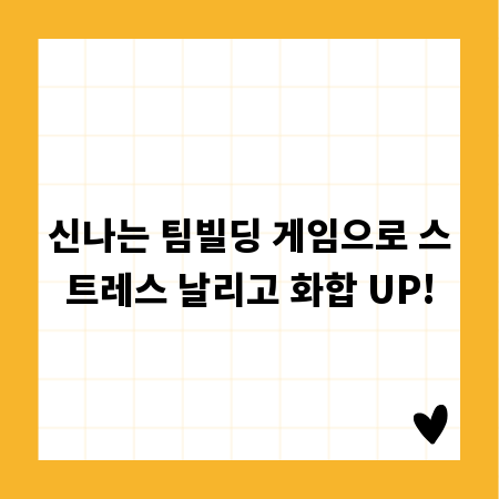 신나는 팀빌딩 게임으로 스트레스 날리고 화합 UP!