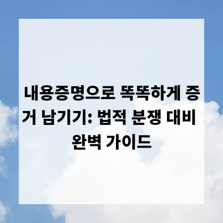 내용증명으로 똑똑하게 증거 남기기: 법적 분쟁 대비 완벽 가이드