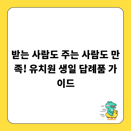 받는 사람도 주는 사람도 만족! 유치원 생일 답례품 가이드