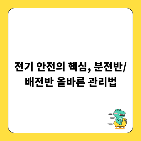 전기 안전의 핵심, 분전반/배전반 올바른 관리법